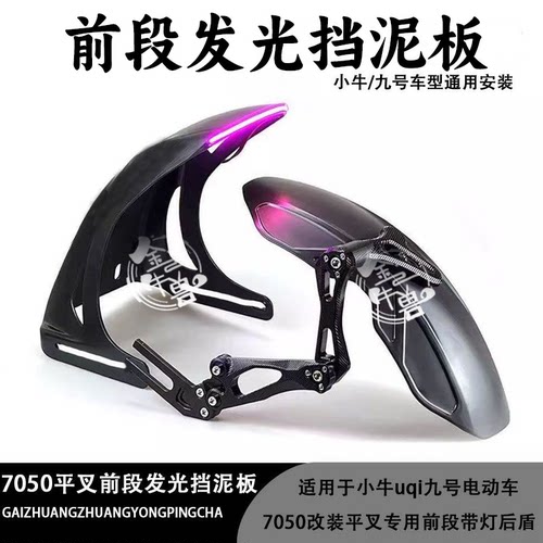 小牛九号PT/SMRT改装平叉挡泥板