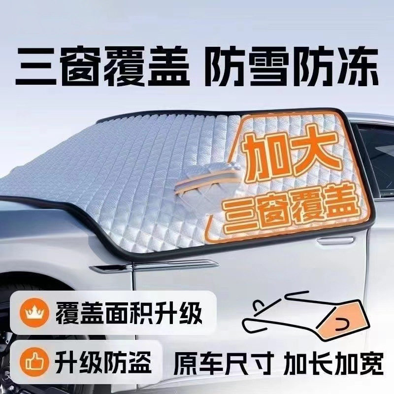 汽车雪挡前挡玻璃罩防雪防霜防冻