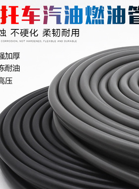 摩托车油管化油器供油管助力踏板车油箱输油管燃油管汽油加厚管子