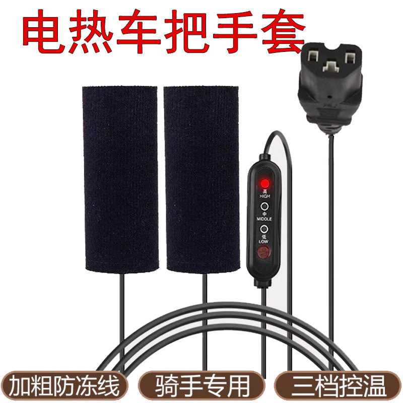 电动车手把套冬季电热发热电加热