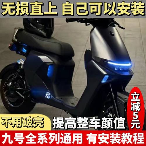 九号M/N系列 NZMIX机械师 通用改装侧边灯LED超亮彩灯配件装饰灯