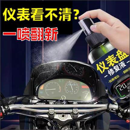 电动车仪表盘发黄摩托车灯划痕大灯氧化翻新修复液免打磨喷剂台铃
