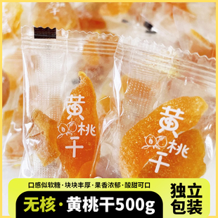 水蜜桃休闲零食营养水果干送运费险 无核黄桃干500g果脯独立小包装