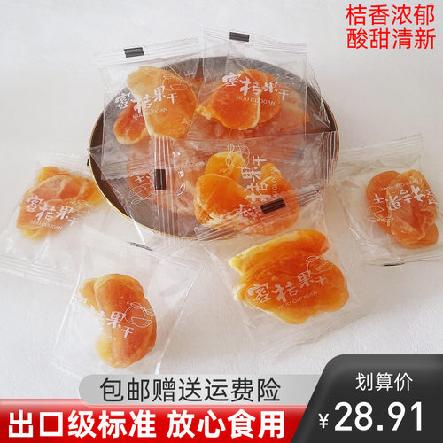 广西百色蜜桔干500g清新酸甜味