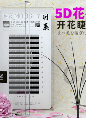 目衫太阳花嫁接睫毛漫画眼睫毛美睫店专用网红5D花神睫毛单根多取