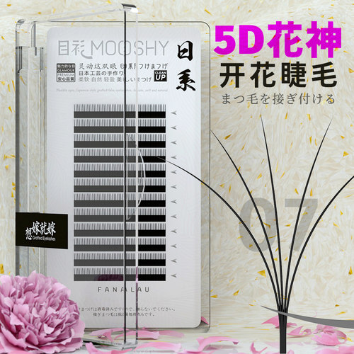 目衫太阳花神嫁接睫毛5d眼睫毛