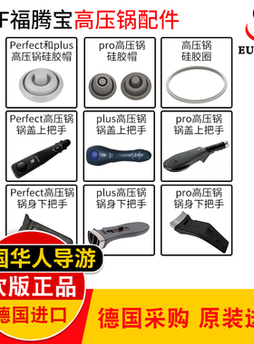 德国原装进口wmf高压锅配件福腾宝高压锅配件密封圈胶圈把手硅胶
