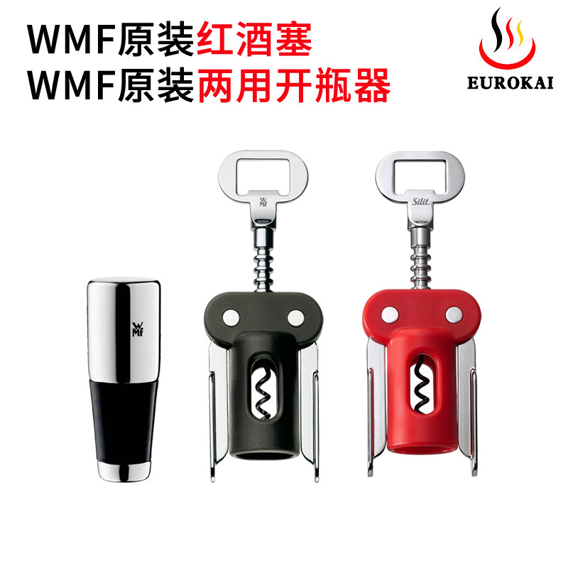 德国原装正品WMF红酒开瓶器福腾宝葡萄酒啤酒开瓶器多功能起瓶器