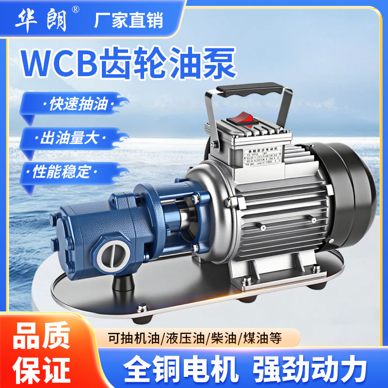 新款WCB便携式自吸齿轮泵