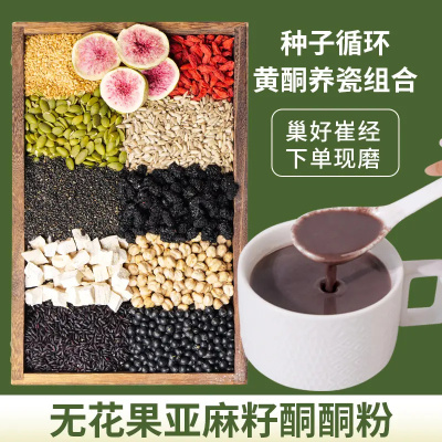 【种子循环黄酮养雌】现磨黄体酮粉无花果亚麻籽粉米糊五谷代餐粉