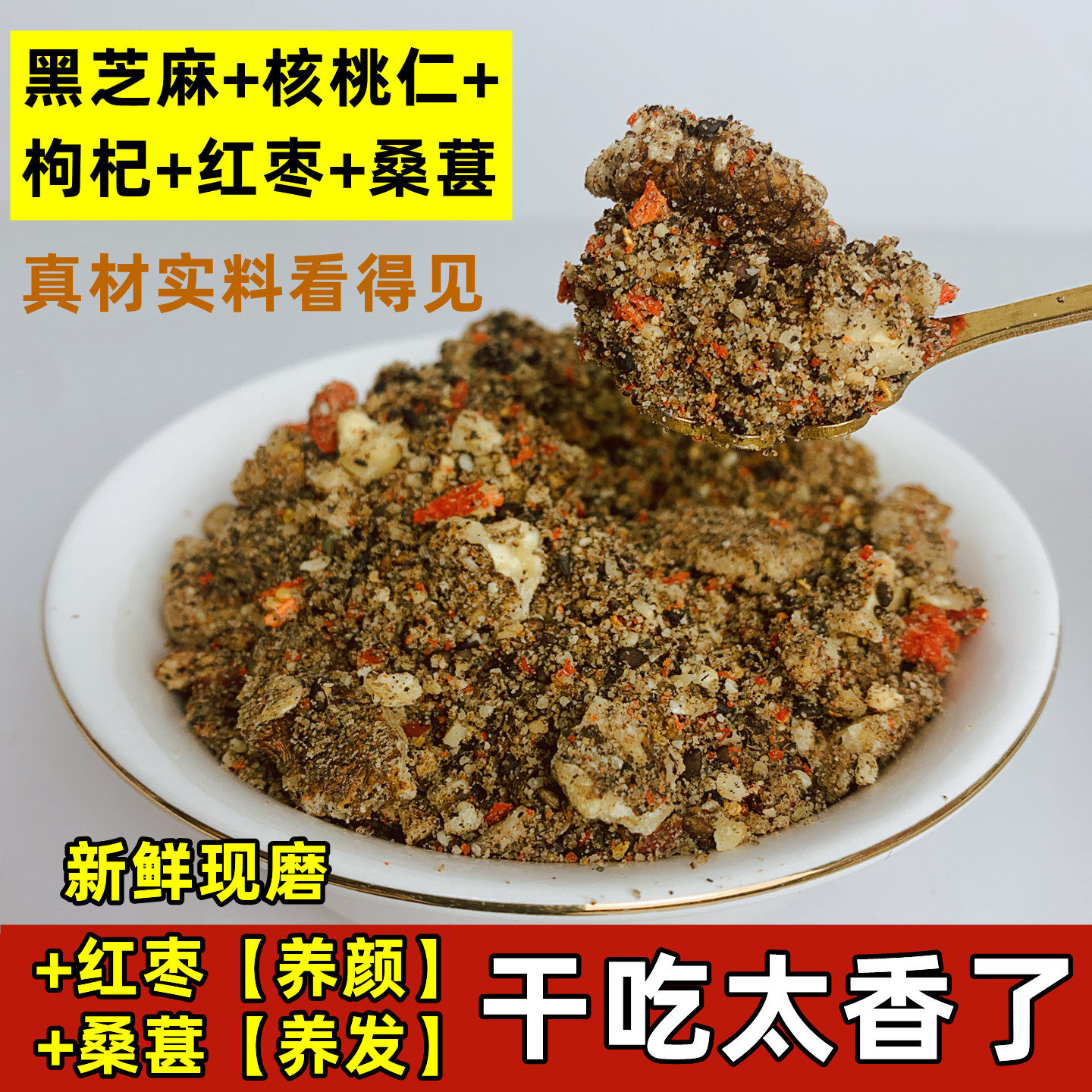 【干吃】现磨熟黑芝麻核桃粉红枣桑葚亚麻籽南瓜子粉儿童孕妇代餐