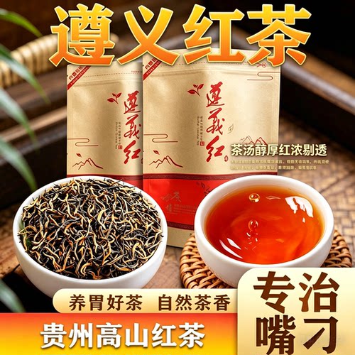 遵义红茶贵州高山茶叶特级明前新茶正宗功夫红茶蜜香自己喝散装