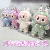 拉布布防尘亚克力罩保护套马卡龙透明盲盒保护壳挂件升级站立款