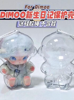 DIMOO新生日记透明保护壳挂件收纳娃娃配件玩偶收纳盒