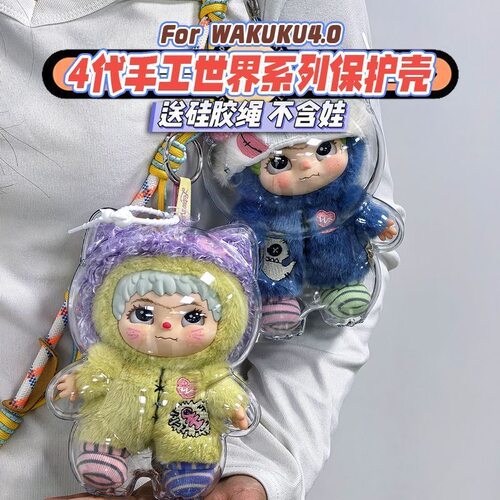 wakuku4.0手工世界系列透明保护套亚克力遛娃保护壳公仔收纳盒