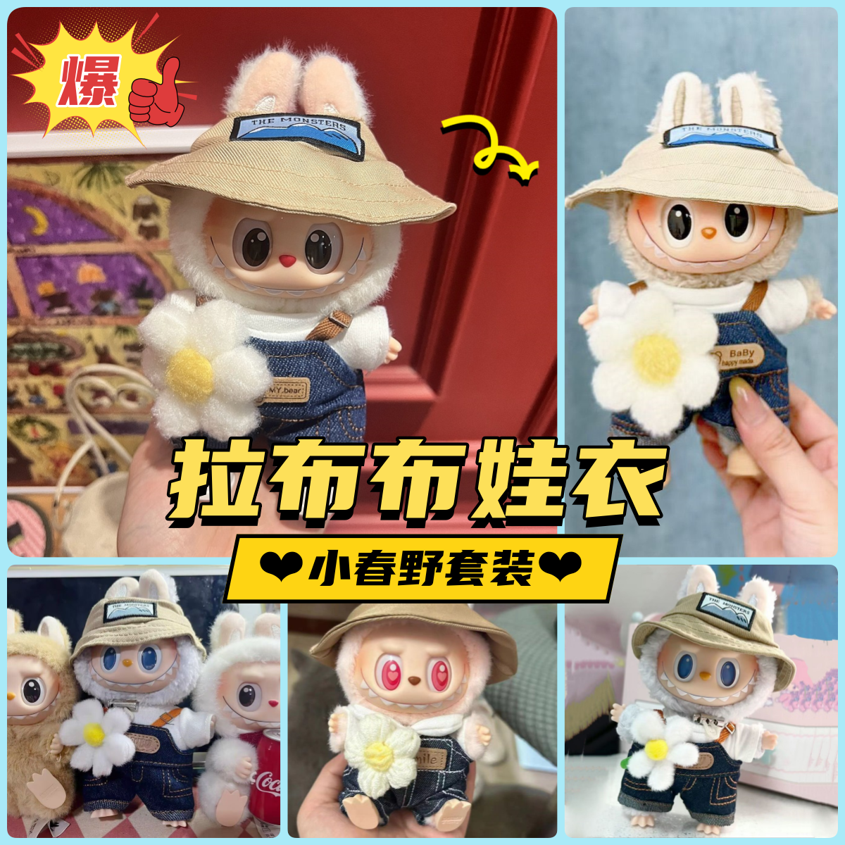 仅衣服labubu娃衣17cm拉布一代马卡龙衣服派对背带裤春天野娃衣