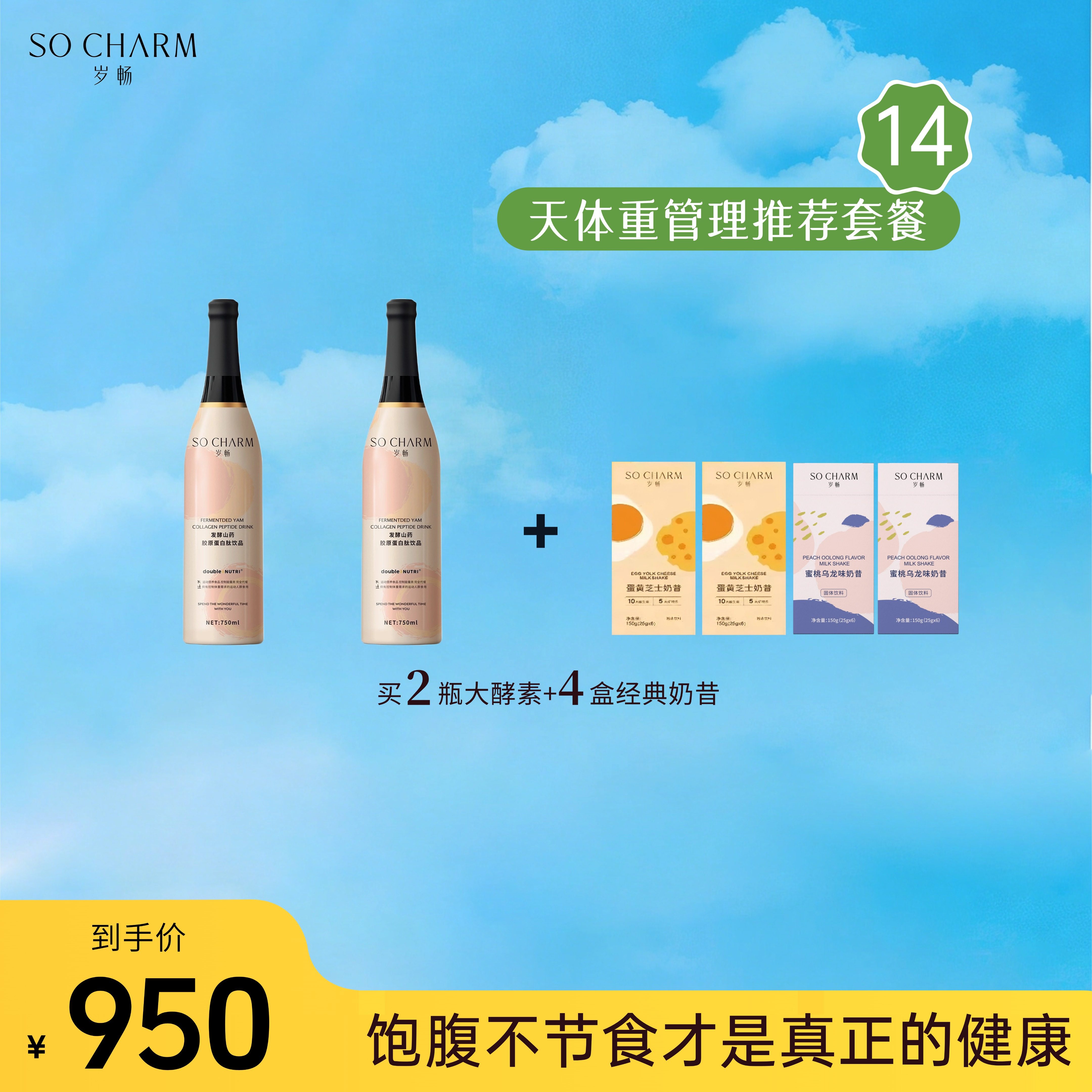 岁畅山药酵素奶昔21天液断轻断食科学饮食减全身控体营养师1V1