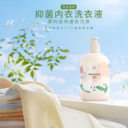 月木花吟内衣裤洗涤剂内衣洗衣液女士专用去血渍抑菌去异味