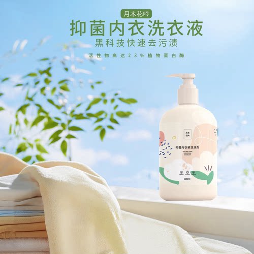 月木花吟内衣裤洗涤剂内衣洗衣液女士专用去血渍抑菌去异味