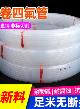 整卷四氟管FEP透明PFA铁氟龙特氟龙聚四氟乙烯管2/3/4/5/6/8/10mm