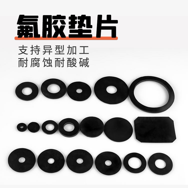氟胶垫片氟橡胶密封圈法兰片波纹管平垫压力表圆垫圈耐酸碱耐腐蚀