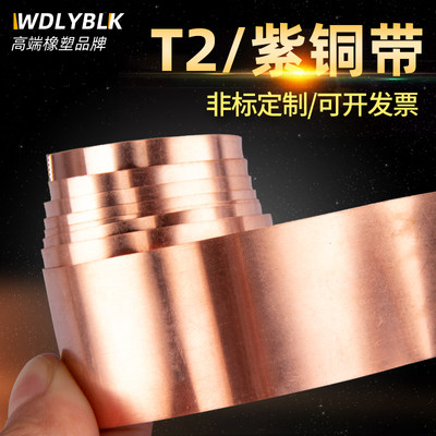 纯紫铜带/薄紫铜片/紫铜皮/紫铜箔0.1/0.2/0.3/0.4/0.5/0.6/0.8mm