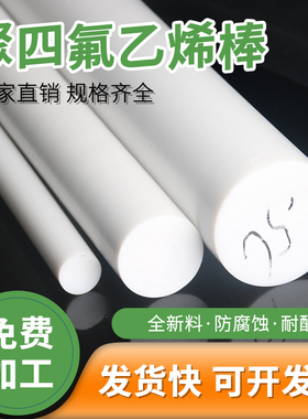 四氟棒聚四氟乙烯棒PTFE棒铁氟龙棒塑料王棒耐高温全新料圆柱加工