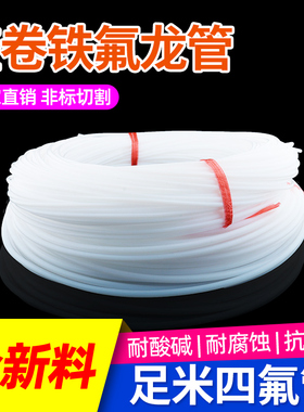 整卷铁氟龙管聚四氟乙烯四氟管特氟龙PTFE软管耐酸碱耐腐蚀耐高温