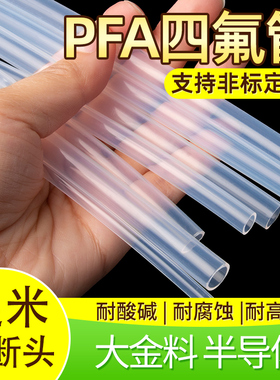 半导体PFA管进口透明四氟管聚四氟乙烯英制管1/8 1/2 1/4 3/4 3/8