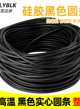 整卷10kg黑色硅胶圆条耐高温高压硅胶条防滑防水实心密封条硅胶条