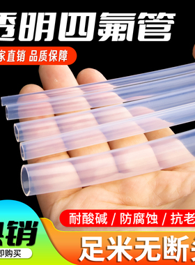 透明特氟龙管四氟管铁氟龙管F46管PFA软管FEP管耐高温耐酸碱气管