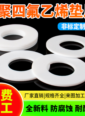 四氟垫片聚四氟乙烯垫密封圈耐高温铁氟龙PTFE塑料王法兰平垫加工