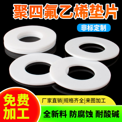四氟垫片聚四氟乙烯垫密封圈加工