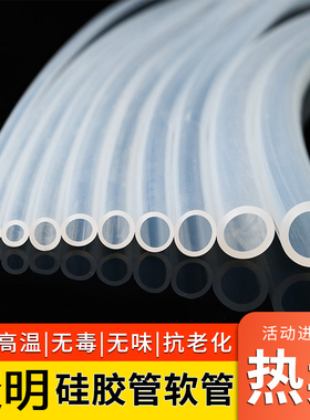 硅胶管软管透明水管弹性耐撕拉耐高温饮水机家用管子无味硅橡胶管