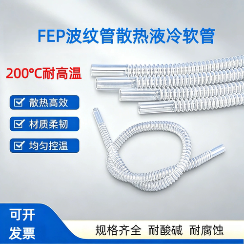 FEP四氟波纹管液冷服务器液流管储能管蚂蚁机水冷却管耐酸碱软管