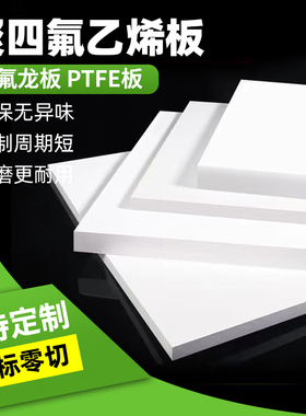四氟板聚四氟乙烯板材耐高温楼梯铁氟龙块PTFE板硬塑料王加工零切