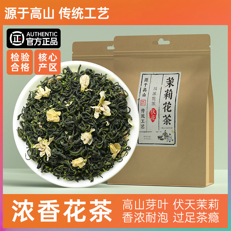 2025新茉莉花茶浓香型四川花毛峰雅安接待自已喝散装袋装500g