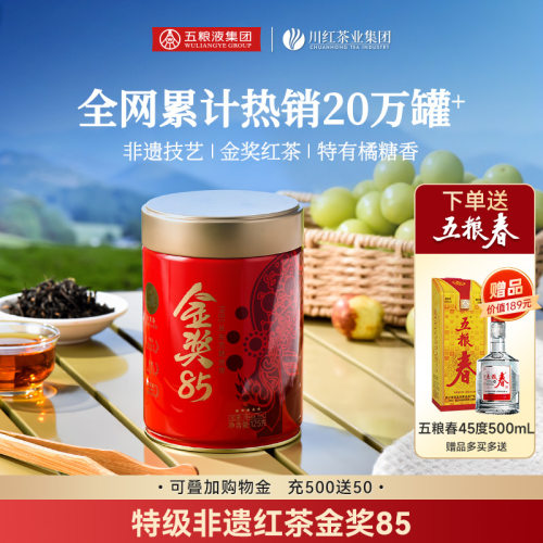 川红金奖85特级红茶125g赠五粮春浓香纯粮食酒45度500ml