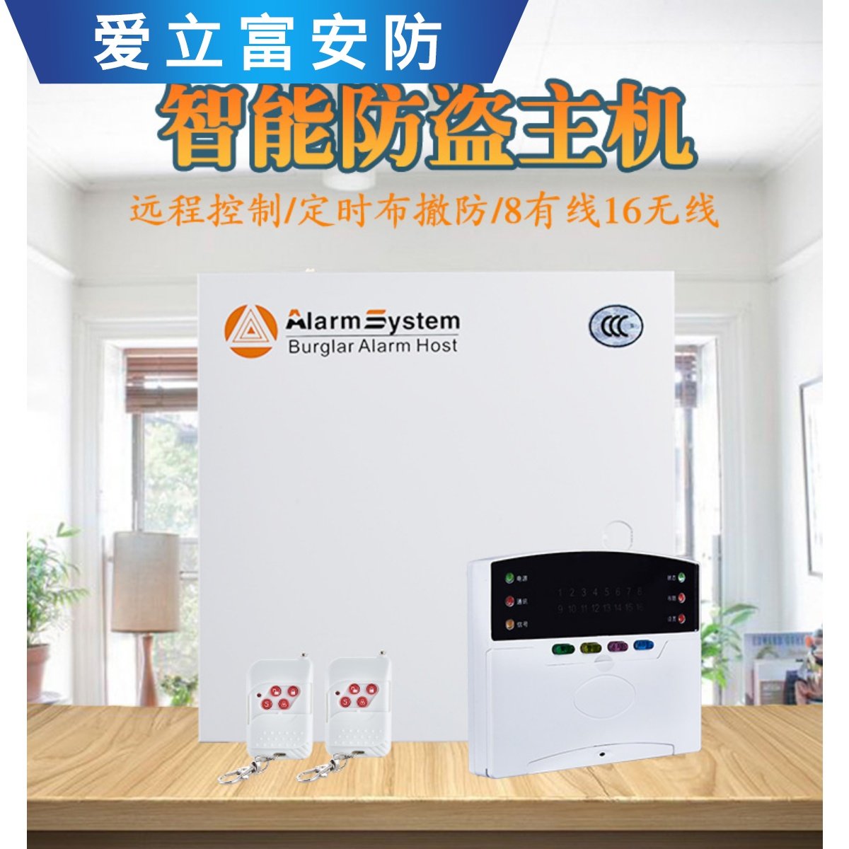 8有线16无线工程报警器主机红外线智能家用感应对射远程防盗器