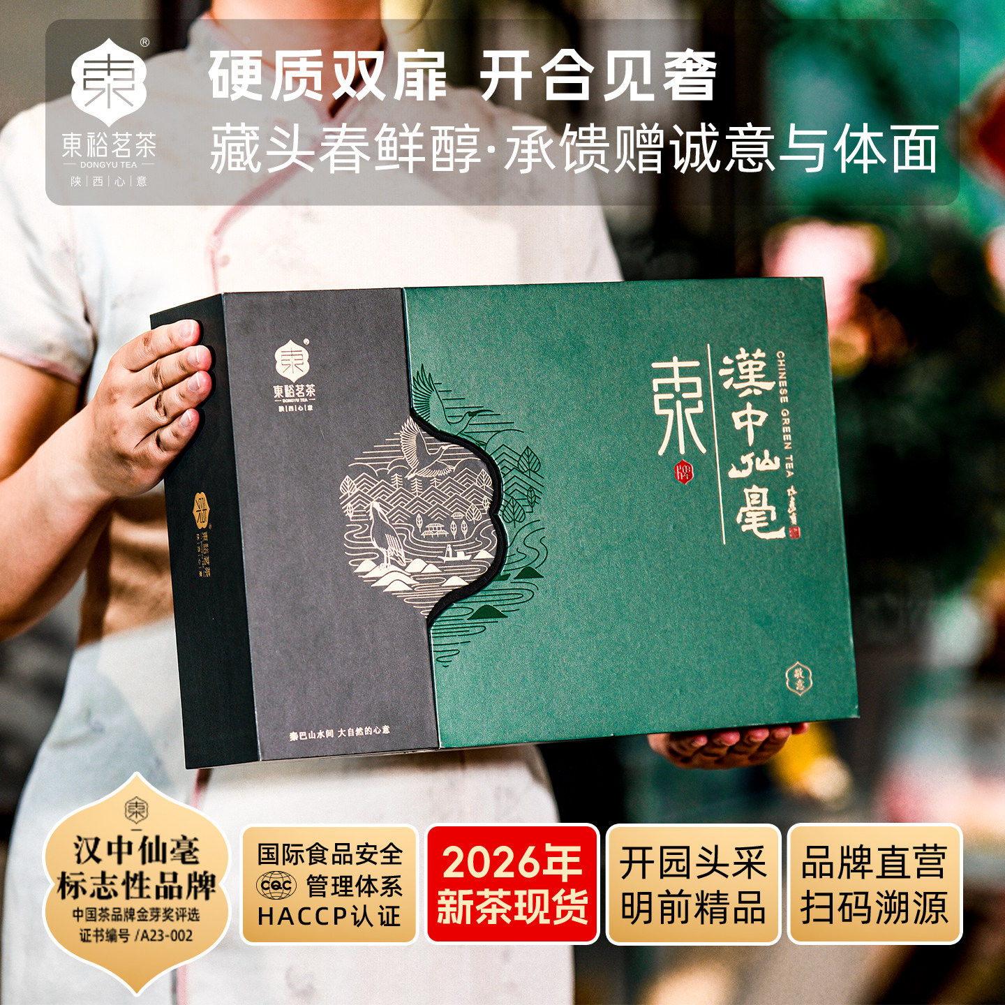 【26年新茶】东裕茗茶汉中仙毫明前高山头采精品252g高级礼盒茶叶