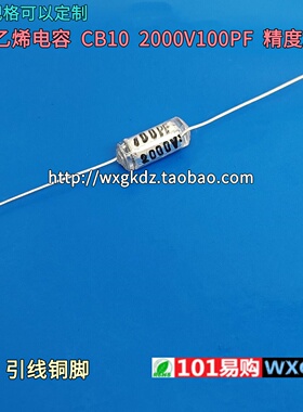 CB10 2000V100PF 100P 2000V 101J 2KV 精度±5% 聚苯乙烯电容