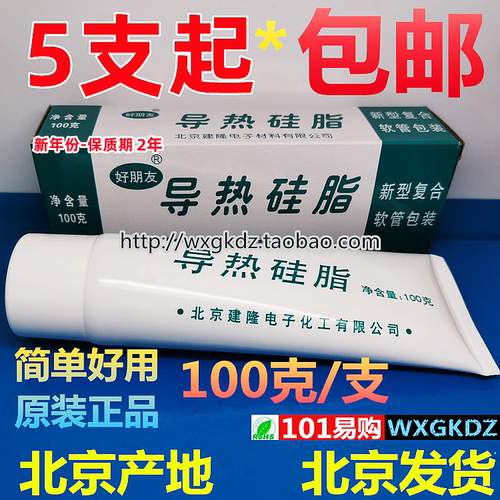 导热硅脂LED电脑CPU好朋友模块
