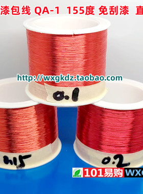 0.1 0.15 0.2mm 跳线飞线（红色)漆包线QA-1 155度 免刮漆直焊型