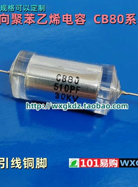 CB80 30KV510PF 511J  510PF 510p 30000V 30KV 高压聚苯乙烯电容