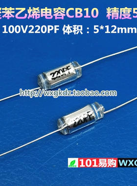 聚苯乙烯电容 CB10 100v220PF 220P 221J 100V 5% 轴向无极薄膜