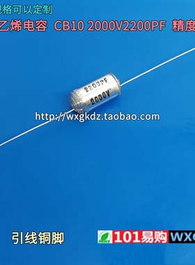 CB10 2000V2200PF 2.2nF 2200P 222J 2KV 精度±5% 聚苯乙烯电容