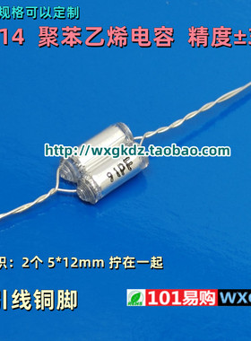 CB14 聚苯乙烯电容 100v91pf 91PF100V 91P ±3P 无极铝箔薄膜
