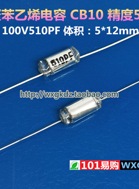 聚苯乙烯电容 CB10 100V510PF 轴向 510PF 100V 精度5% 无极电容