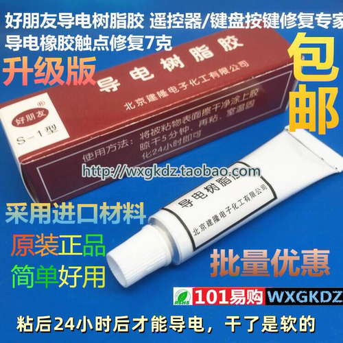 导电树脂胶7克好朋友遥控器