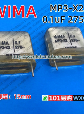 德国威马电容 WIMA MP3-X2 0.1UF275~ 275VAC0.1UF 0u1 275V 安规